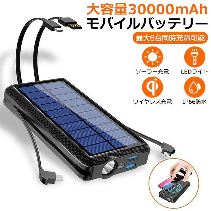 モバイルバッテリー 大容量 ソーラー充電器 軽量 ケーブル内蔵 モバイルバッテリー 大容量 ソーラー充電器 軽量 ケーブル内蔵