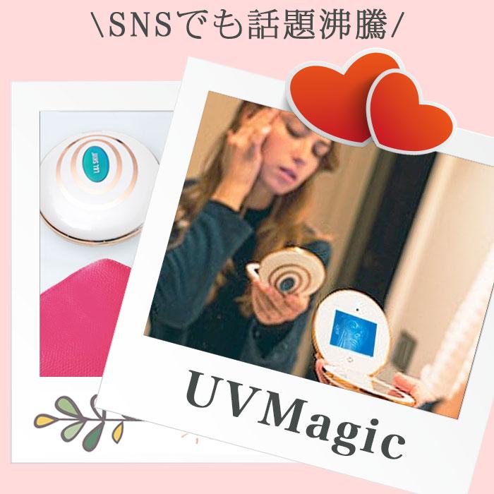 デジタル コンパクトミラー UVMagic UV マジック L＆L SKIN UV