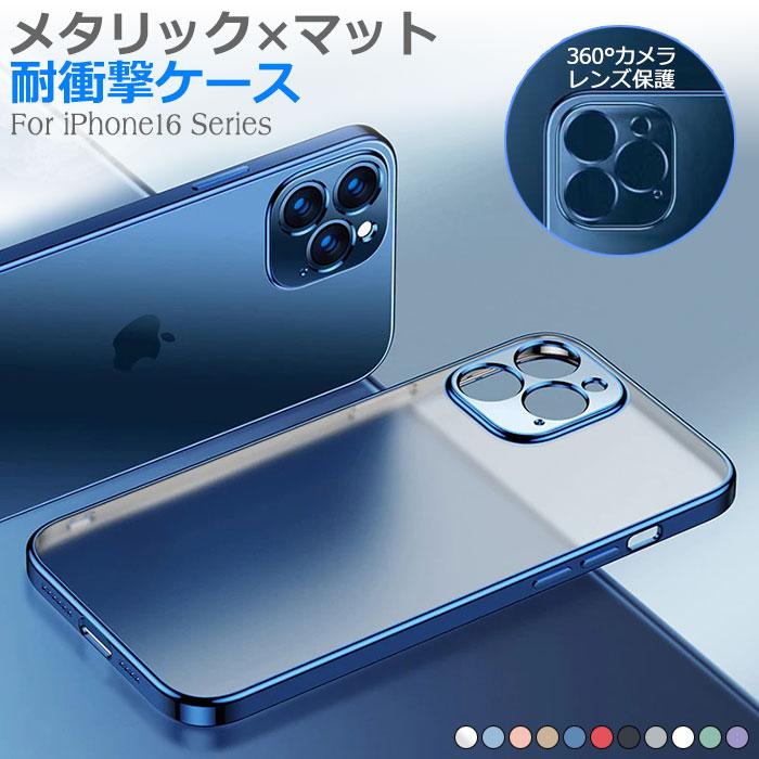 iphone16 ケース クリア マット iphone16pro 耐衝撃 pro max