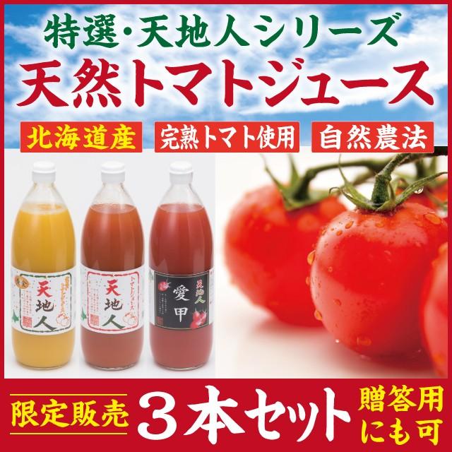 トマトジュース手造り完熟３本セット　特選・天地人シリーズ　北海道産　贈答用にも | 