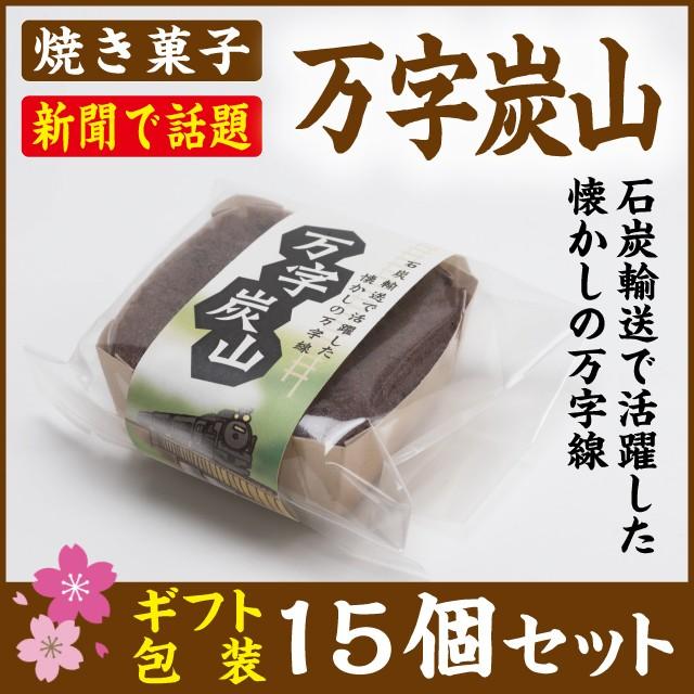 ココアケーキ　万字炭山15個セット　　グランマヨシエ | 