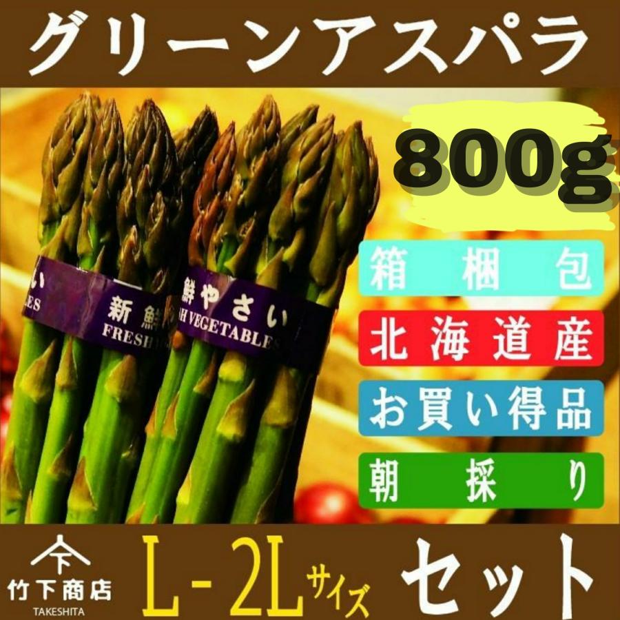 アスパラ グリーン アスパラガス 北海道産 800g L-2Lサイズ 2026年度商品 | 