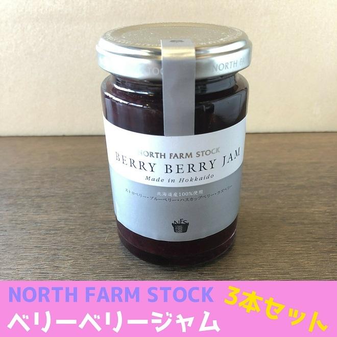 ベリーベリージャム ミックスジャム いちご ブルーベリー ラズベリー ハスカップ 3本セット まとめ買い NORTH FARM STOCK | 