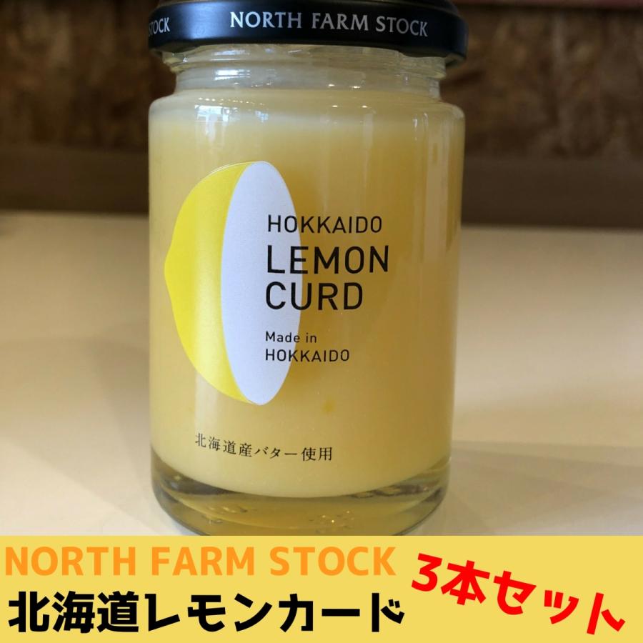 北海道レモンカード 3本セット まとめ買い NORTH FARM STOCK | 