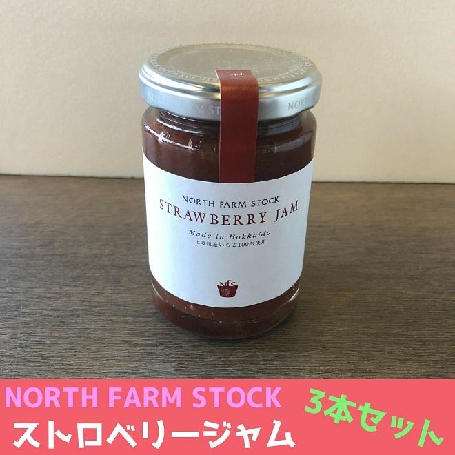 ストロベリージャム 3本セット まとめ買い NORTH FARM STOCK | 