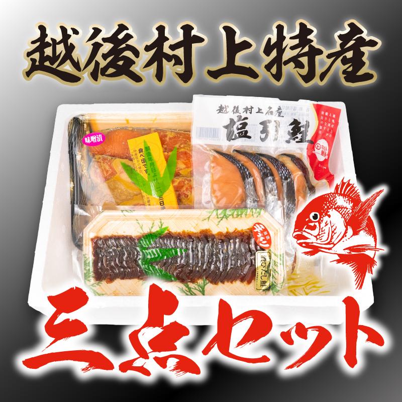 【越後村上特産品 三点セット】鮭味噌漬け・酒びたし・塩引鮭｜iwafune-sengyo