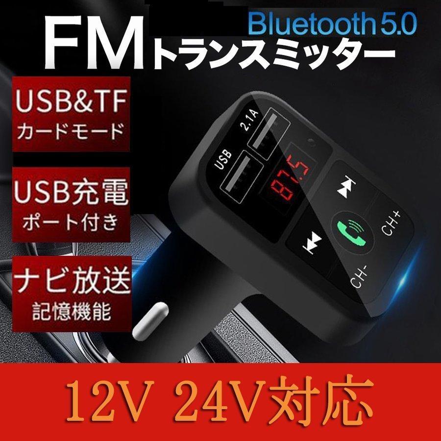 FMトランスミッター 車載 Bluetooth USB充電 送料無料でお届けします 12V Android対応 24V iPhone ※ラッピング ※ ハンズフリー通話