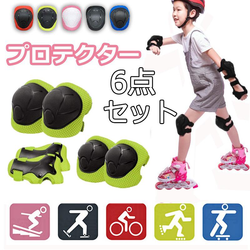 スケボープロテクター キッズ 自転車 6点セット プロテクター 子供用 インラインスケート 2年保証 メッシュポーチ付き 保護パッド 膝肘手首