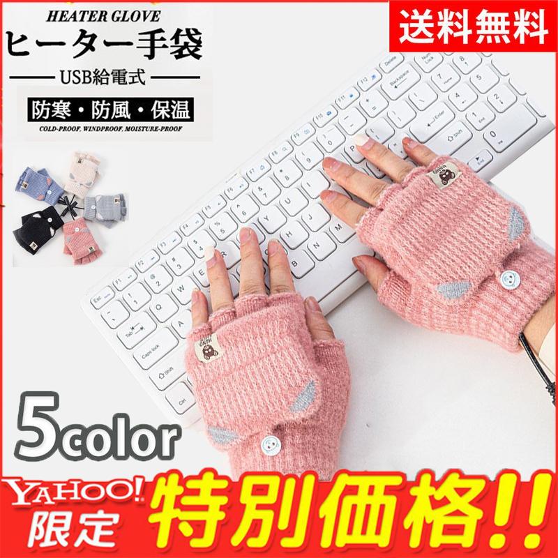 超目玉 手袋 ヒーター手袋 電熱手袋 ヒーター 加熱 Usb接続 指なし 指蓋付き 在宅勤務 冬用 仕事 防寒 パソコン作業用 暖かい 送料無料 ヒーター内蔵