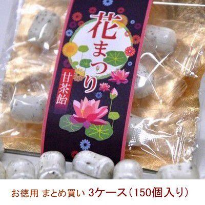 花まつり 甘茶飴（甘茶あめ）甘茶の飴 3ケース（150個）まとめ買い
