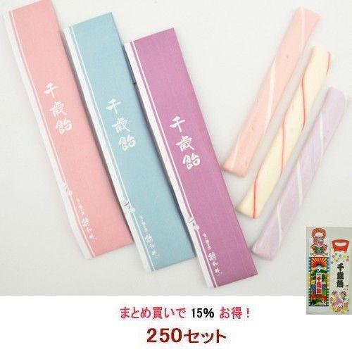 千歳飴 3本 250セット のし袋 手提げ 袋 昔ながらの一般タイプ柄 オリジナル柄 七五三
