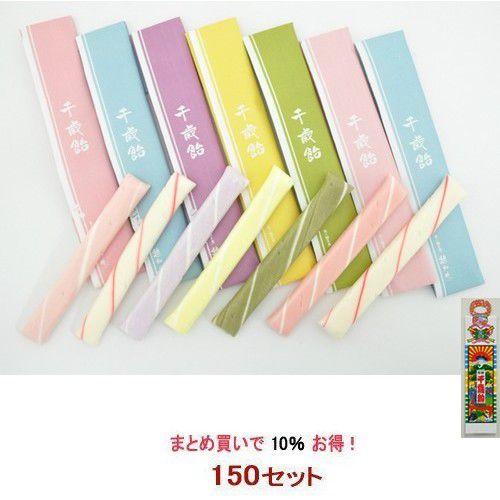 千歳飴 150セット - 7本入：全色／のし袋+手提袋付