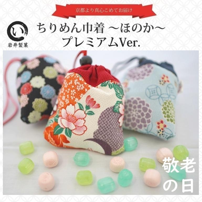 敬老の日 ギフト プレゼント ちりめん巾着 ほのか プレミアムVer. : 京