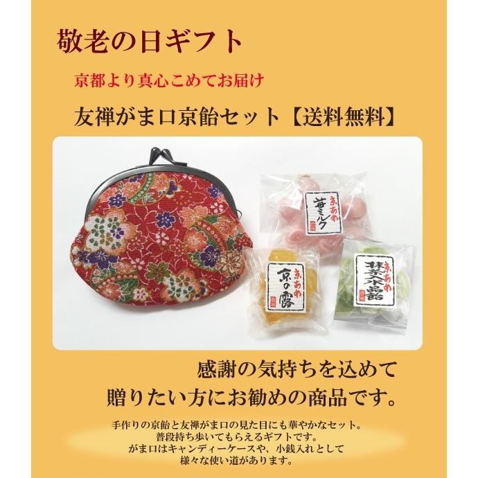 敬老の日ギフト 敬老の日 プレゼント ギフト 贈りもの 京都 和菓子友禅がま口京飴セット 送料無料 |  | 01