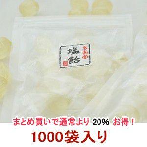 業務用　塩飴（塩あめ）「食べきりサイズ」便利なチャック付（1000袋入り）