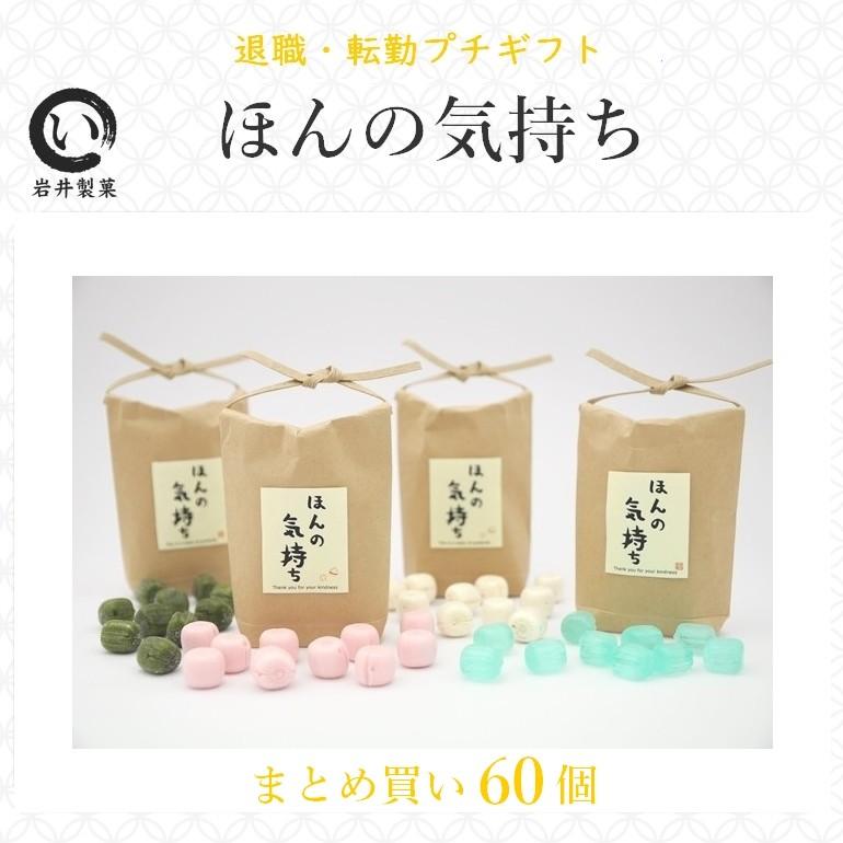 プチギフト 退職 転勤 ほんの気持ち 退職 お菓子 ほんの気持ち 60個入り お礼