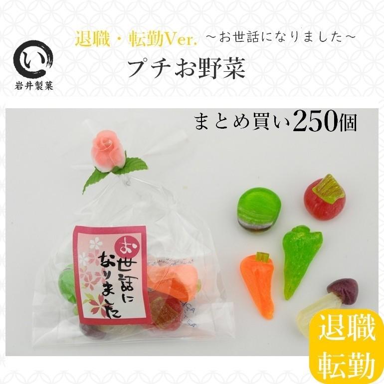 プチギフト 退職 お菓子 プチお野菜（お世話になりました）250個入り まとめ買い 転勤 お礼｜iwaiseika｜04