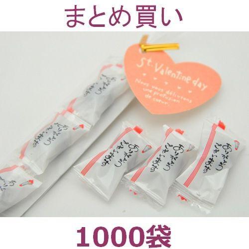 バレンタイン 義理 キャンディ 感謝のお気持ち ありがとう 個包装 プチギフト プレゼント 1000袋