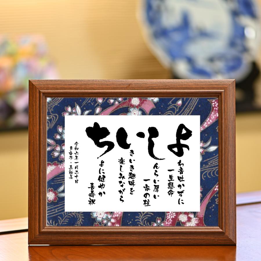 名前詩 名前ポエム ネームポエム 誕生日 長寿 プレゼント退職祝い 定年