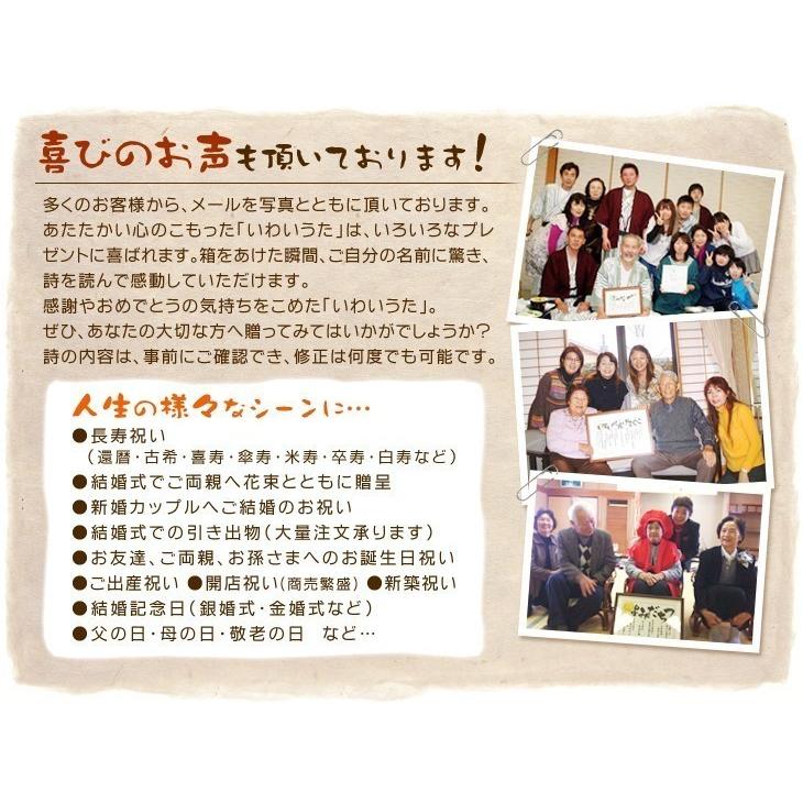 白寿 百寿 プレゼント 傘寿 お祝い の品 卒寿 祝い 贈り物 人気 名前の詩 ポエム  男性 女性 祖父 祖母 90歳 99歳 100歳 百歳 【 いわいうた（Ｍサイズ）】_5