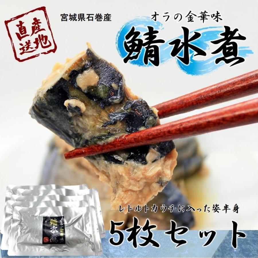 さば 宮城県三陸産 オラの金華味 鯖水煮 5枚セット 送料無料 ブランド鯖 こだわり製法 金華育ち | 