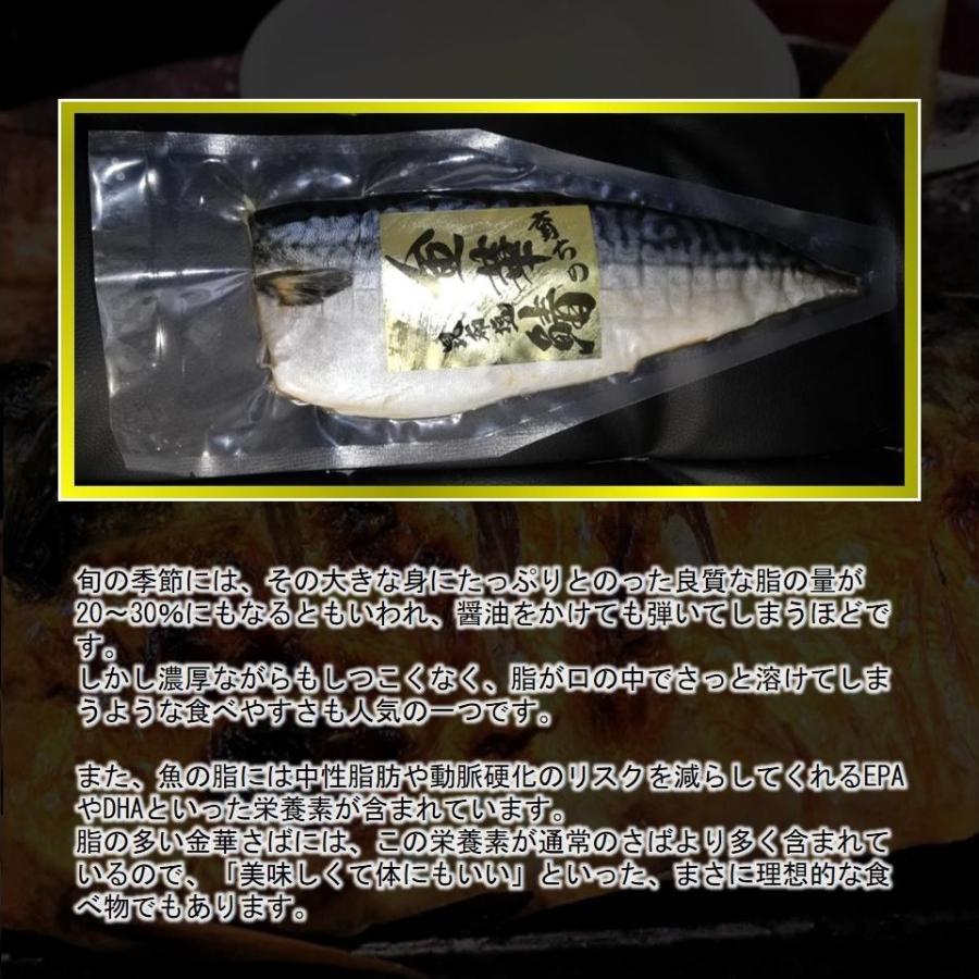 さば 宮城県三陸産 昆布仕込み金華さば干し 5枚セット 送料無料 ブランド鯖 干物 こだわり製法 金華育ち |  | 05