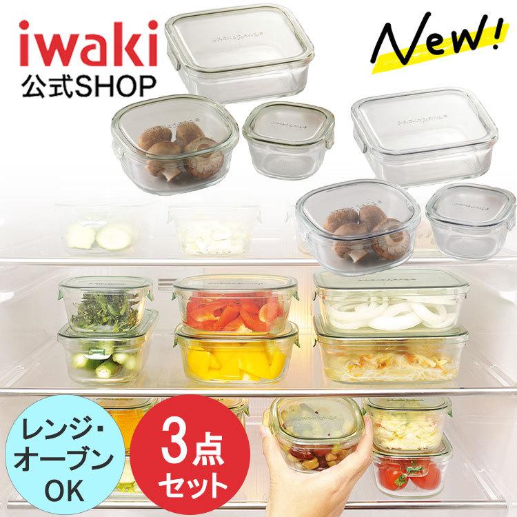 公式】＼新色登場／iwaki イワキ 耐熱ガラス保存容器 3点セット パック