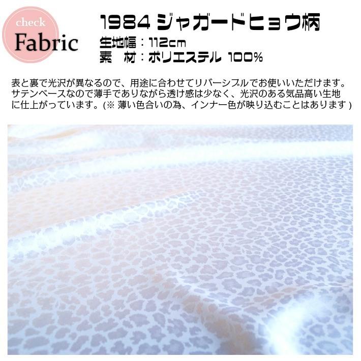 布 生地 サテン 動物 アニマル レオパード 1984ジャガードヒョウ柄 反 