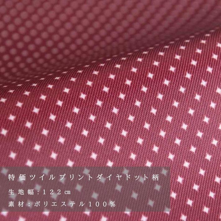 特価ツイル裏地プリントダイヤドット柄 切り売り=1m単位 メール