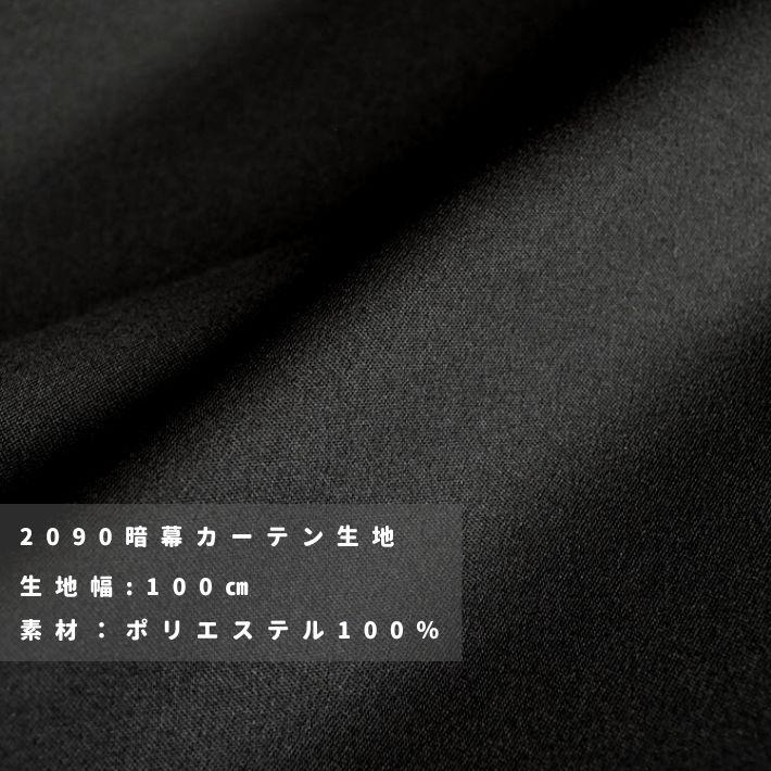 暗幕カーテン　カーテン　　布　暗幕布 楽天市場】暗幕布の通販