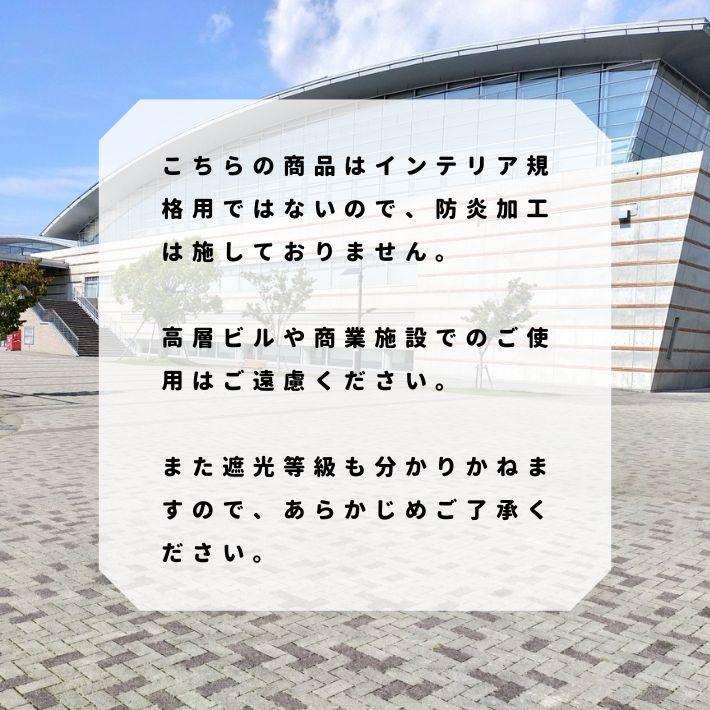 布 生地 安い 暗幕 カーテン 目隠し 遮光 ケージ ペット用 カバー 安眠 勉強 集中 省エネ 2090暗幕カーテン生地 ブラック 切り売り=1m単位 メール便は1mまで｜iwaki-shouten｜06