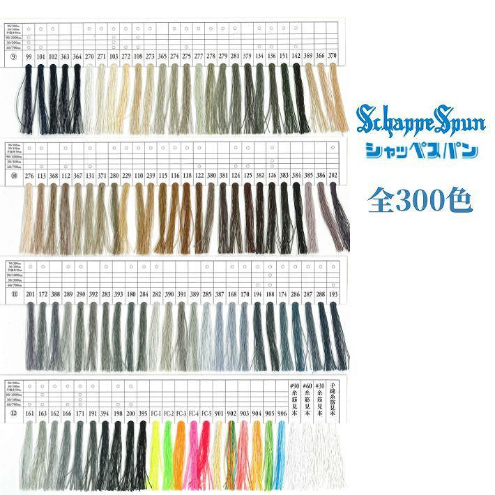 色合わせに便利 見本帳 全300色 フジックス シャッペスパン ミシン糸