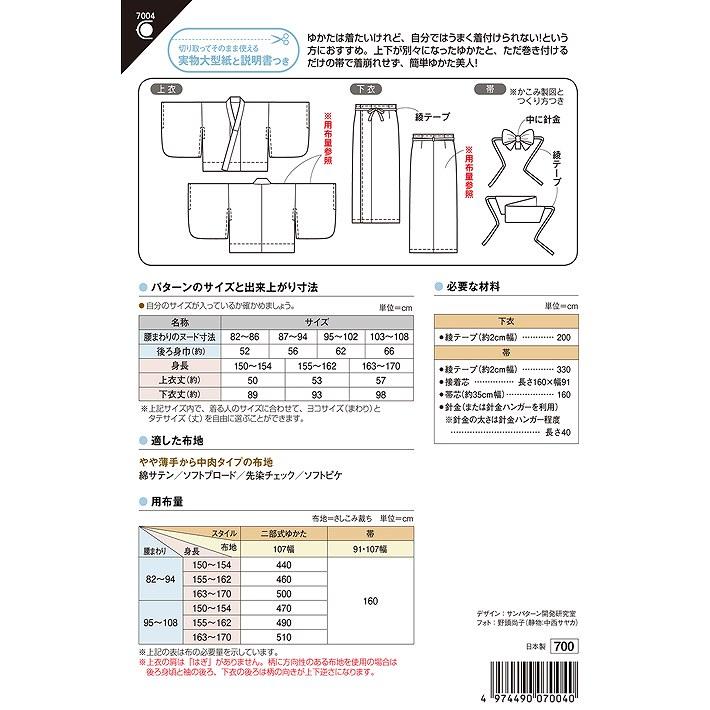 すぐ縫える 実寸サイズ 着付け不要 簡単 着崩れしない セパレート