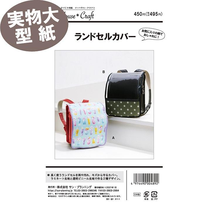 実物大 説明書付き》ソーハウスクラフト ランドセルカバー 型紙