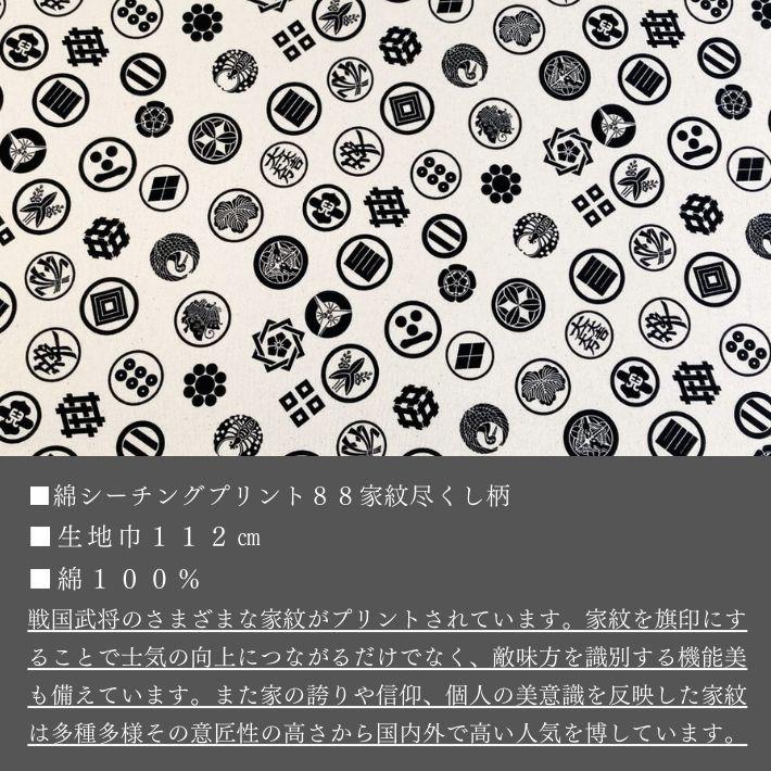 布 生地 コットン 和柄 和装 戦国 武将 歴史 大名 旗印 侍 刀剣 推し活 偉人 綿シーチングプリント88家紋尽くし柄 切り売り=1m単位 ...