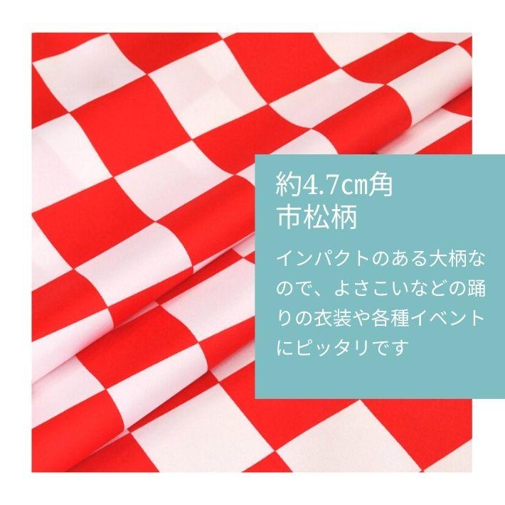 布 生地 よさこい 和柄 チェッカー コスプレ衣装 ハロウィン 学校祭 体育祭 応援団 ドレス 半纏 法被 アムンゼン市松柄 切り売り=1m単位 全8色 メール便は4mまで｜iwaki-shouten｜03