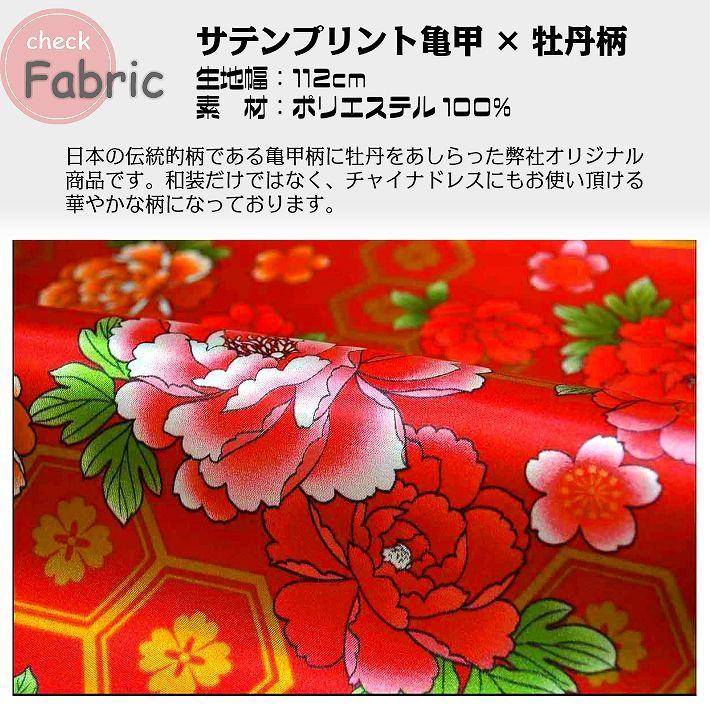 布 生地 和柄 豪華 よさこい コスプレ サテンプリント亀甲×牡丹柄