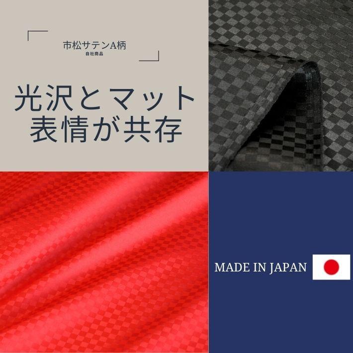 布 生地 光沢 よさこい 和装 洋装 市松サテンA柄 切り売り=1m単位  全5色 メール便は7mまで｜iwaki-shouten｜03