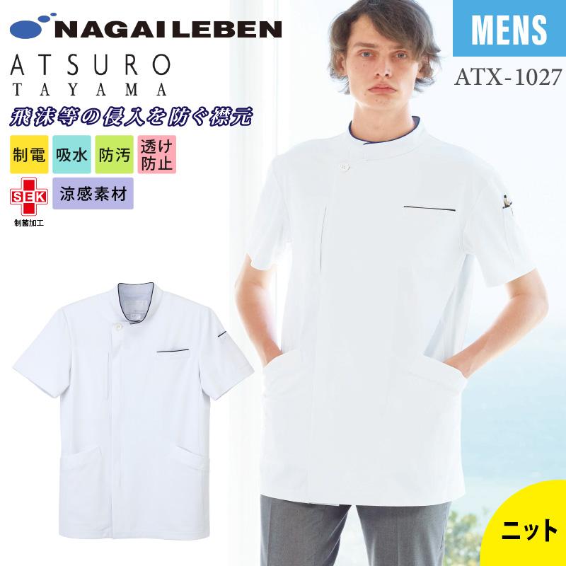 ナガイレーベン アツロウタヤマ メンズジャケット 白衣 医療 男性 メンズ ATX1027 ストレッチ 動きやすい 接触冷感  :11ATX1027:イワキユニフォーム - 通販 - Yahoo!ショッピング