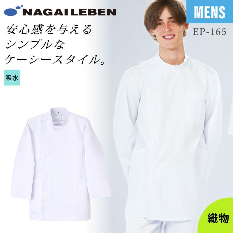 ナガイレーベン ケーシー 長袖 白衣 医療 男性 メンズ 男子横掛