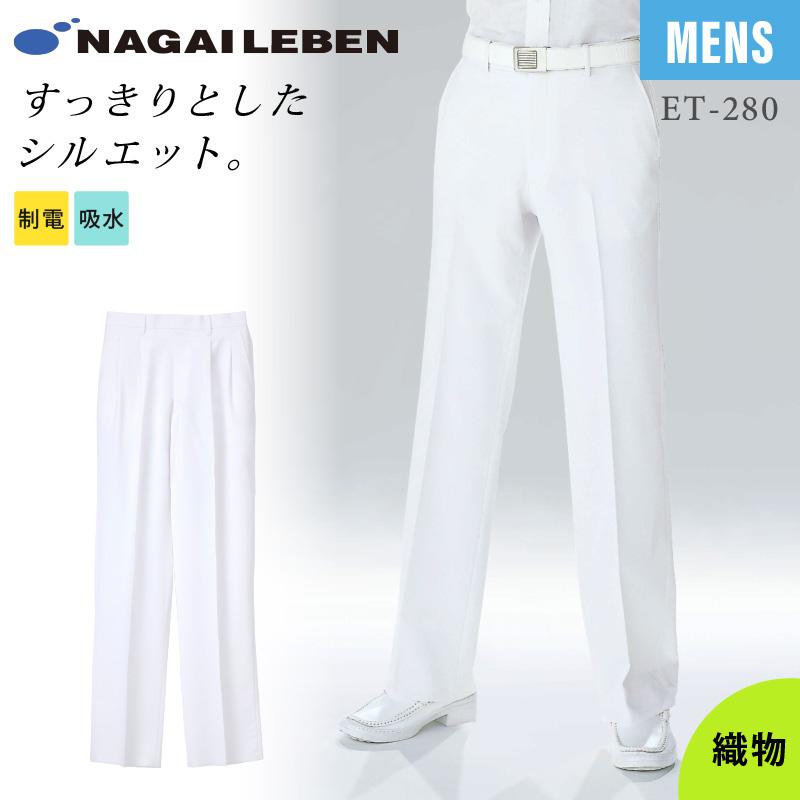 超安い ナガイレーベン エミットメンズパンツ ナガイレーベン 白衣 メンズパンツ ET280 70cm-106cm ホワイト スラックス Naway ドクター ナース 医療 理容師 メディカル