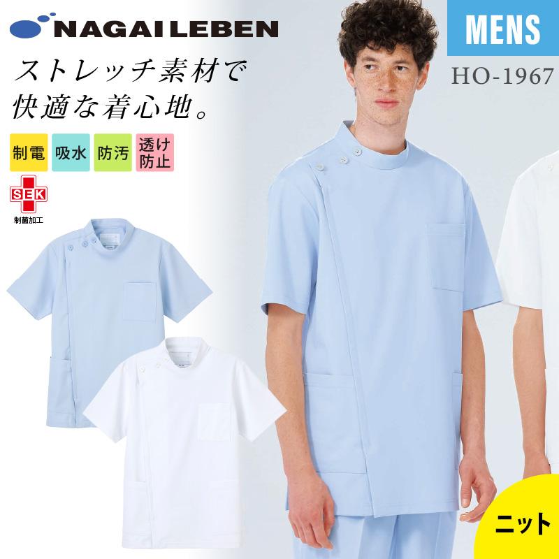 ナガイレーベン ケーシー 半袖 白衣 医療 男性 メンズ スタンドカラー 男子横掛 Ho1967 動きやすい 形態安定 ストレッチ 制菌 制電 吸水 防汚 透け防止 診察衣 11ho1967 イワキユニフォーム 通販 Yahoo ショッピング