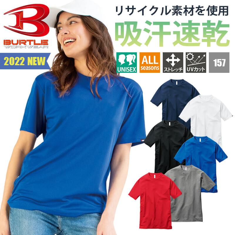 チープ 全商品オープニング価格 バートル Tシャツ 半袖 ショートスリーブTシャツ 吸汗速乾 ドライ UVカット リサイクルポリエステル 2022年 春夏 新作 新商品 157 BURTLE utubyo.11joho.biz utubyo.11joho.biz