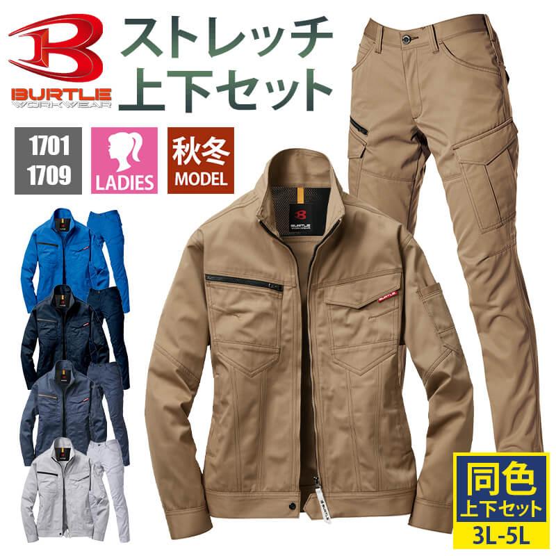 バートル 作業着 上下セット ストレッチ ジャケット パンツ カーゴパンツ レディース 1701 1709 BURTLE 製品制電JIS T8118適合品 3L 4L 5L 秋冬 通年