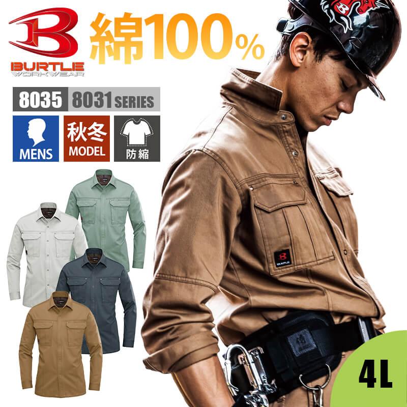 シャツ 長袖 作業服 作業着 メンズ バートル BURTLE 8035 :1658035-17:イワキユニフォーム - 通販 - Yahoo!ショッピング シャツ 長袖 作業服 作業着 メンズ バートル BURTLE 8035 :1658035-17:イワキユニフォーム - 通販 - Yahoo!ショッピング