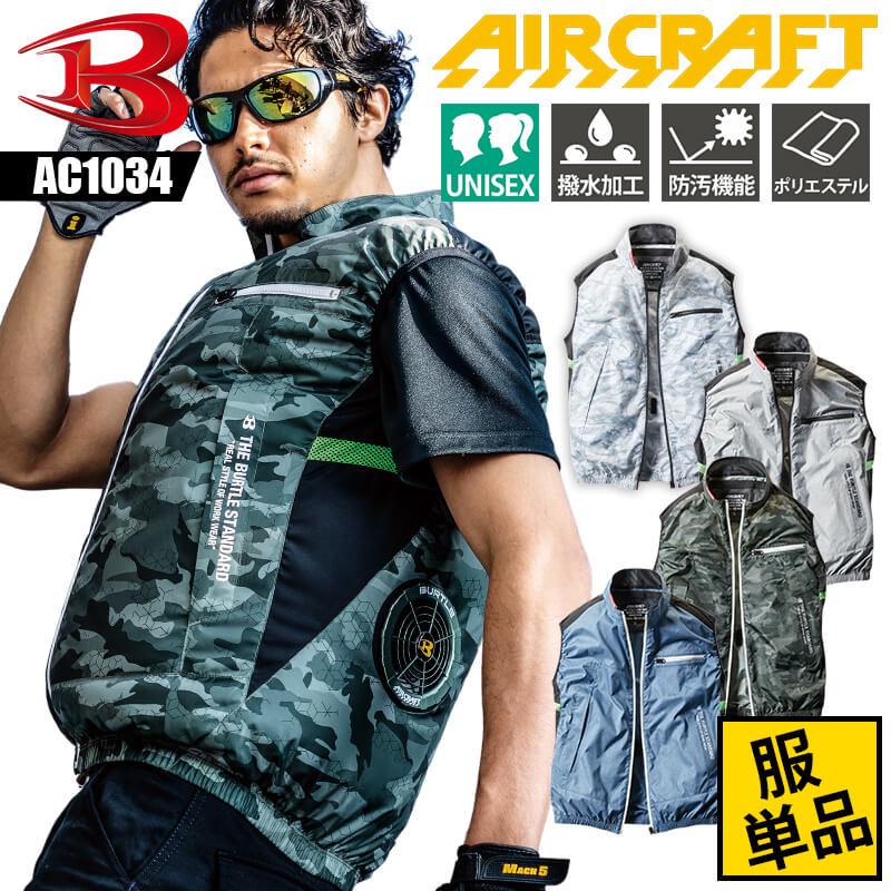 空調服 バートル ベスト 21 最新 エアークラフト Aircraft Burtle メンズ レディース 男女兼用 Ac1034 かっこいい