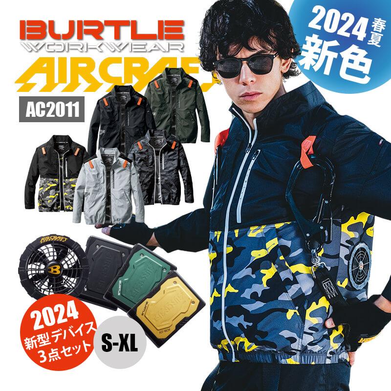 バートル エアークラフト セット ファン付き作業服 空調作業服 2023 新作 新商品 ブルゾン 長袖 AC2011 BURTLE AIRCRAFT  :165AC2011-SET:イワキユニフォーム - 通販 - Yahoo!ショッピング