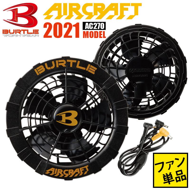 空調服 バートル ファン 2021 最新 エアークラフト AIRCRAFT BURTLE メンズ レディース ユニセックス 男女兼用 AC2