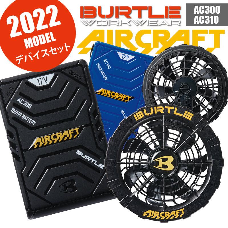 空調服 バートル 2022 ファン バッテリー セット 新商品 新作 空調服 バートル 2022 ファン バッテリー セット 新商品 新作