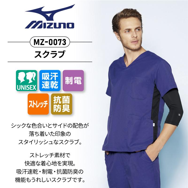 メディカルウェア 白衣 動きやすい スクラブ 手術衣 看護師 オペ着 Mizuno ミズノ 兼用 Mz 0073